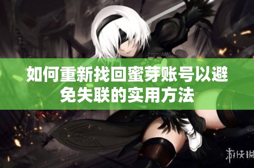 如何重新找回蜜芽账号以避免失联的实用方法