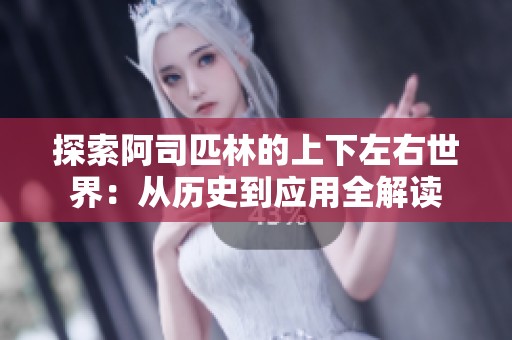 探索阿司匹林的上下左右世界：从历史到应用全解读