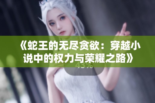 《蛇王的无尽贪欲：穿越小说中的权力与荣耀之路》