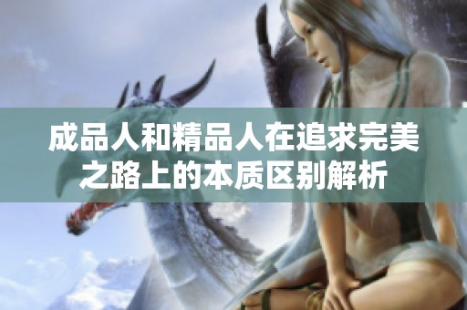成品人和精品人在追求完美之路上的本质区别解析