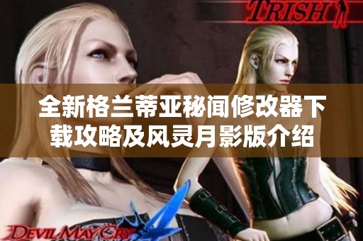全新格兰蒂亚秘闻修改器下载攻略及风灵月影版介绍