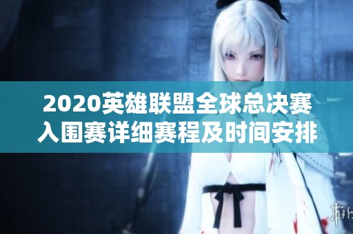 2020英雄联盟全球总决赛入围赛详细赛程及时间安排揭秘