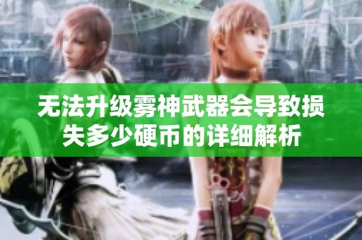 无法升级雾神武器会导致损失多少硬币的详细解析