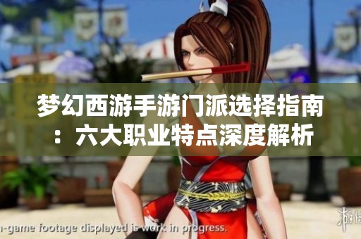 梦幻西游手游门派选择指南：六大职业特点深度解析