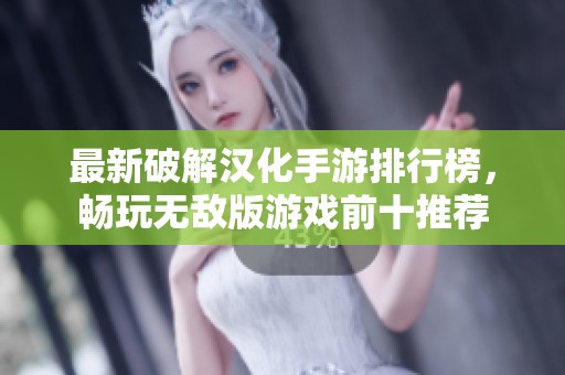 最新破解汉化手游排行榜，畅玩无敌版游戏前十推荐