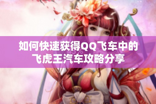 如何快速获得QQ飞车中的飞虎王汽车攻略分享