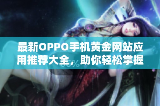 最新OPPO手机黄金网站应用推荐大全，助你轻松掌握投资信息