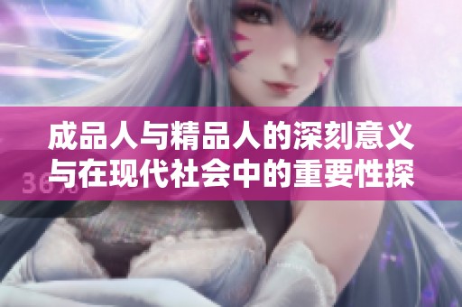 成品人与精品人的深刻意义与在现代社会中的重要性探讨