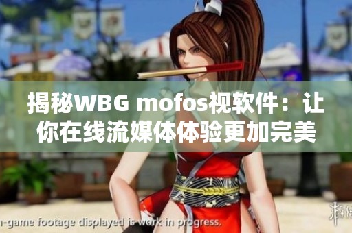 揭秘WBG mofos视软件：让你在线流媒体体验更加完美