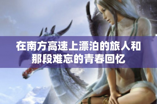 在南方高速上漂泊的旅人和那段难忘的青春回忆