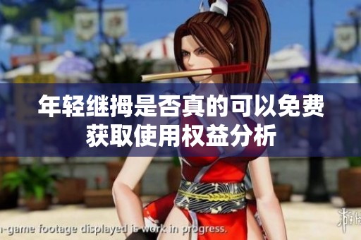 年轻继拇是否真的可以免费获取使用权益分析