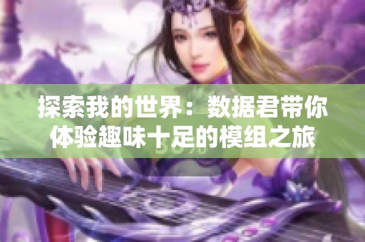探索我的世界：数据君带你体验趣味十足的模组之旅