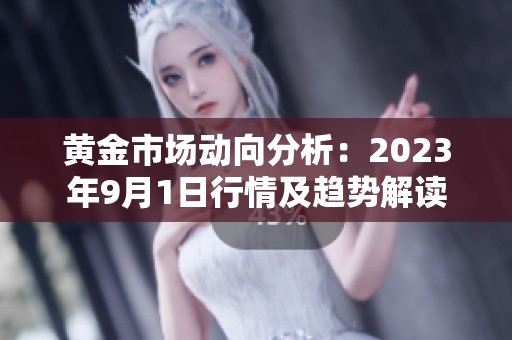 黄金市场动向分析：2023年9月1日行情及趋势解读