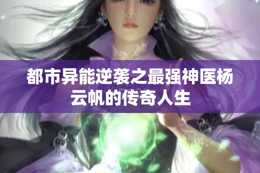 都市异能逆袭之最强神医杨云帆的传奇人生