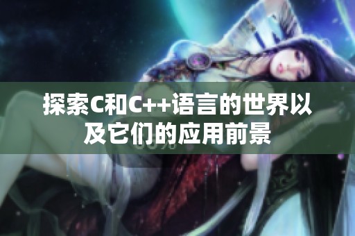 探索C和C++语言的世界以及它们的应用前景
