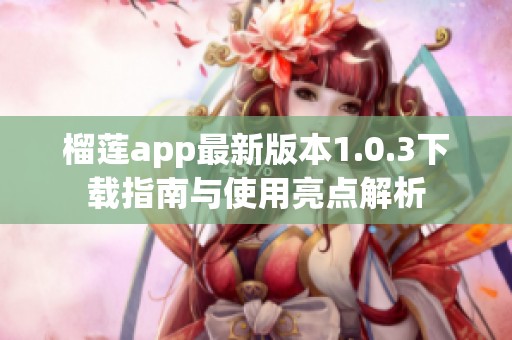 榴莲app最新版本1.0.3下载指南与使用亮点解析