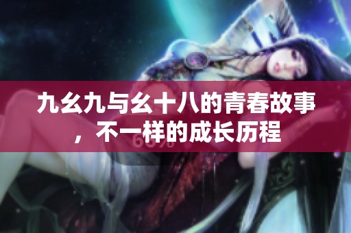 九幺九与幺十八的青春故事，不一样的成长历程