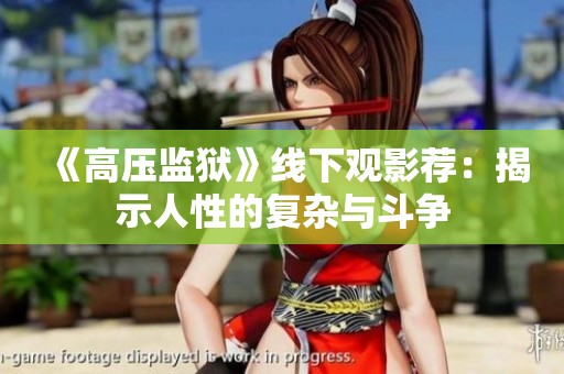 《高压监狱》线下观影荐：揭示人性的复杂与斗争