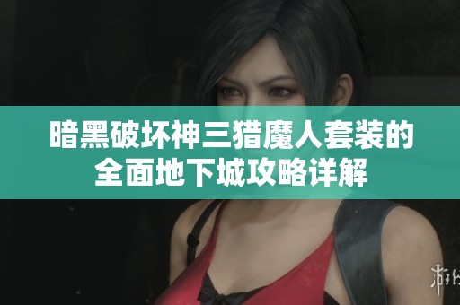 暗黑破坏神三猎魔人套装的全面地下城攻略详解
