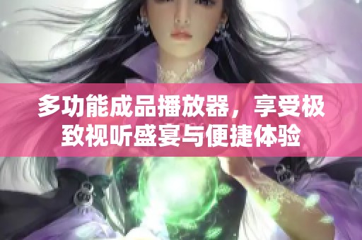 多功能成品播放器，享受极致视听盛宴与便捷体验
