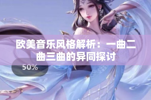 欧美音乐风格解析：一曲二曲三曲的异同探讨