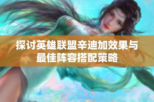 探讨英雄联盟辛迪加效果与最佳阵容搭配策略