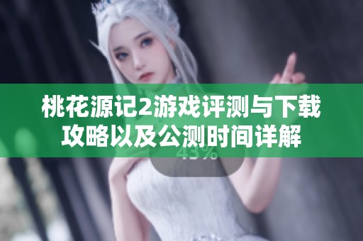 桃花源记2游戏评测与下载攻略以及公测时间详解