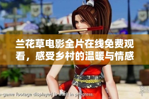 兰花草电影全片在线免费观看，感受乡村的温暖与情感