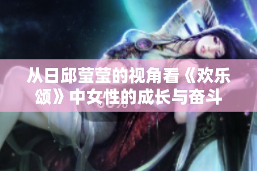 从日邱莹莹的视角看《欢乐颂》中女性的成长与奋斗