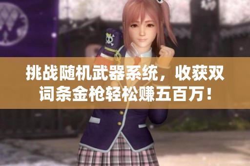挑战随机武器系统，收获双词条金枪轻松赚五百万！