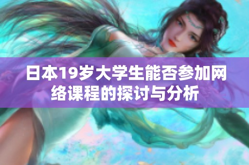 日本19岁大学生能否参加网络课程的探讨与分析