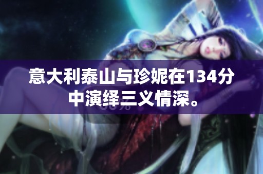 意大利泰山与珍妮在134分中演绎三义情深。
