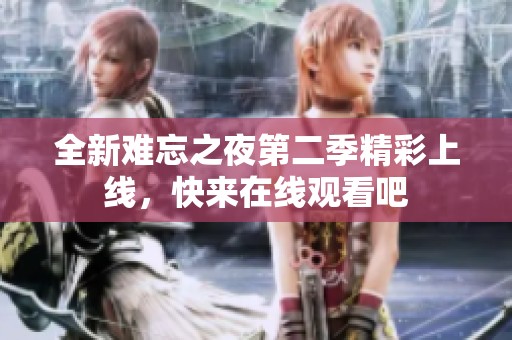 全新难忘之夜第二季精彩上线，快来在线观看吧