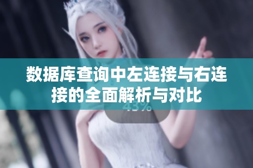 数据库查询中左连接与右连接的全面解析与对比