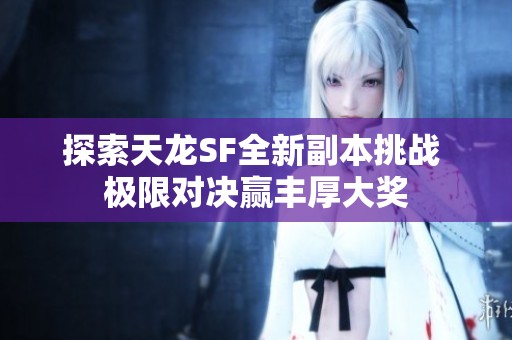 探索天龙SF全新副本挑战 极限对决赢丰厚大奖