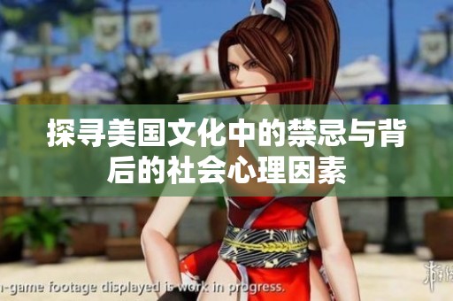 探寻美国文化中的禁忌与背后的社会心理因素