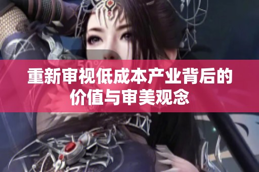 重新审视低成本产业背后的价值与审美观念