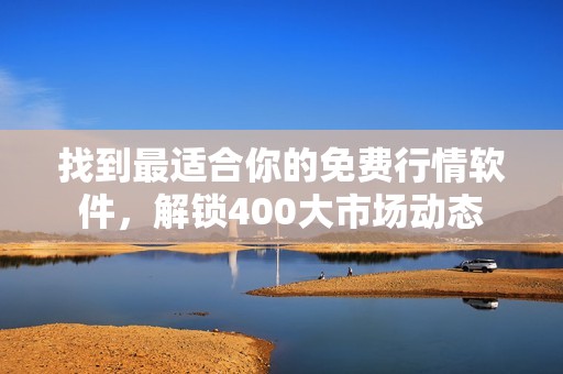 找到最适合你的免费行情软件，解锁400大市场动态