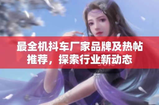 最全机抖车厂家品牌及热帖推荐，探索行业新动态