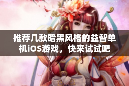 推荐几款暗黑风格的益智单机iOS游戏，快来试试吧