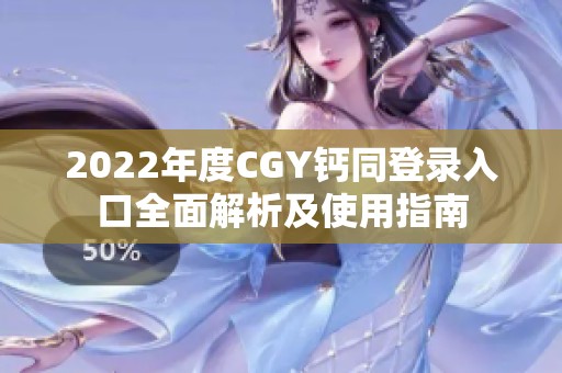 2022年度CGY钙同登录入口全面解析及使用指南