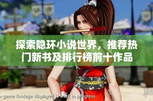 探索隐环小说世界，推荐热门新书及排行榜前十作品