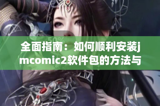 全面指南：如何顺利安装jmcomic2软件包的方法与步骤