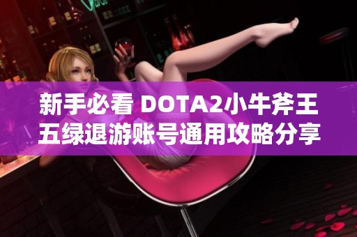 新手必看 DOTA2小牛斧王五绿退游账号通用攻略分享