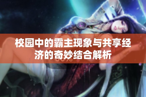 校园中的霸主现象与共享经济的奇妙结合解析