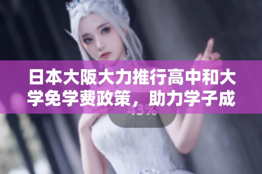 日本大阪大力推行高中和大学免学费政策，助力学子成长