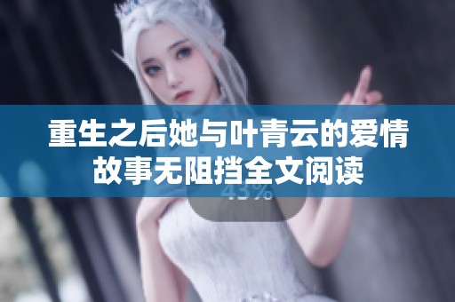 重生之后她与叶青云的爱情故事无阻挡全文阅读