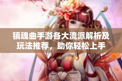 镇魂曲手游各大流派解析及玩法推荐，助你轻松上手