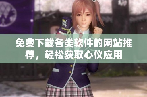 免费下载各类软件的网站推荐，轻松获取心仪应用