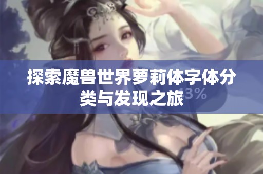 探索魔兽世界萝莉体字体分类与发现之旅